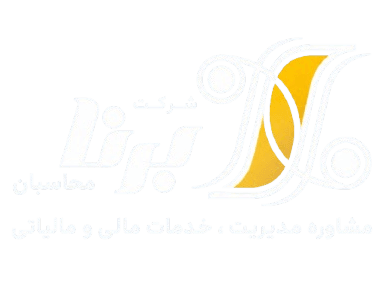 برنا محاسبان